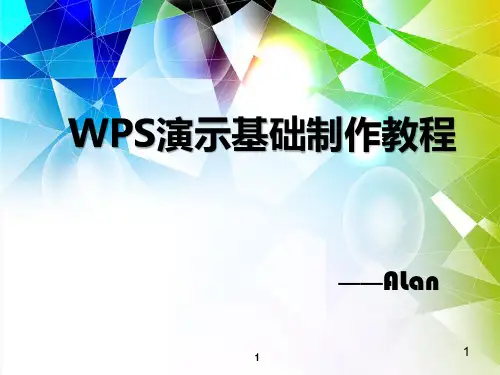wps幻灯片如何制作ppt课件