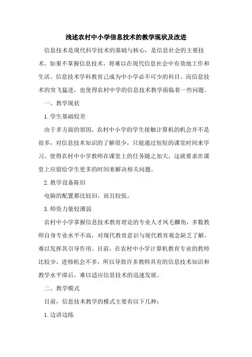 农村中小学信息技术的教学现状及改进