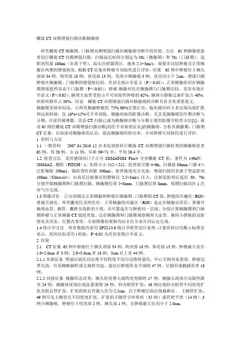 螺旋CT双期增强扫描诊断胰腺癌