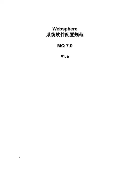 软件配置规范-MQ7.0_v1.6
