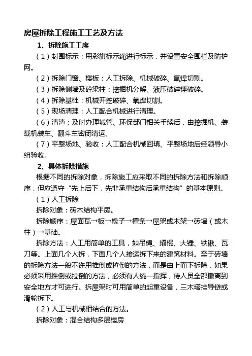 房屋拆除工程施工工艺及方法