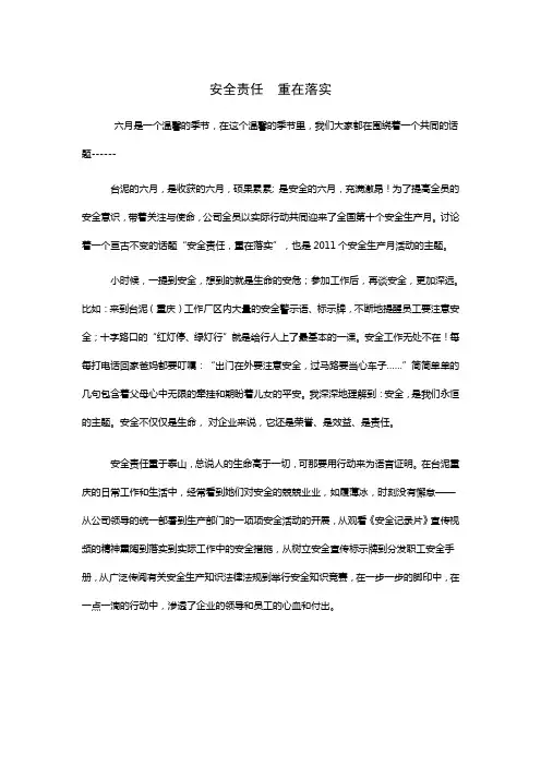 安全责任,重在落实