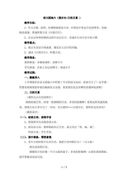 一年级上册语文教案 -语文园地六(展示台 日积月累 )人教(部编版)