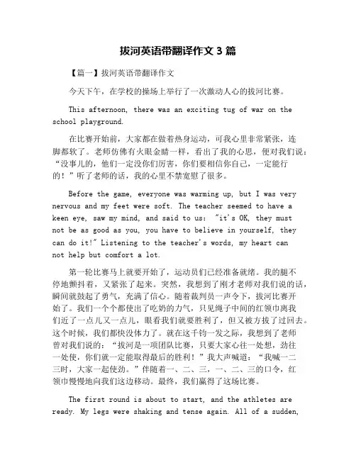 拔河英语带翻译作文3篇