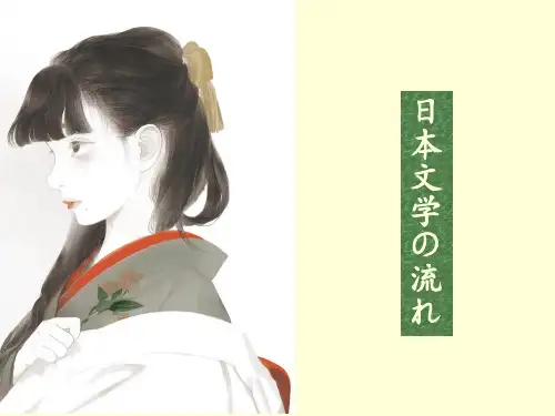 日本文学の流れ