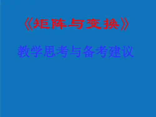最新-人教版高中数学高中数学选修4-2《矩阵与变换》教学思考与备考建议 精品