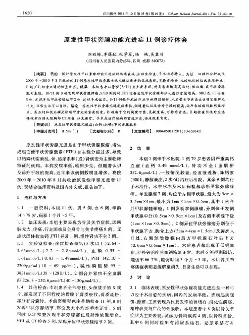 原发性甲状旁腺功能亢进症11例诊疗体会
