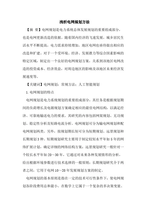 电网规划方法