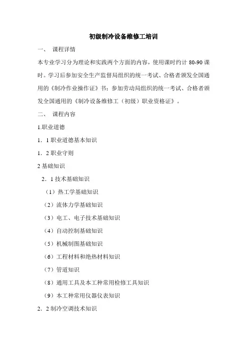 初级制冷设备维修工培训