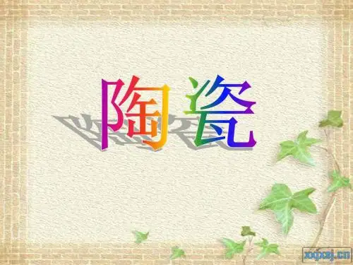 16、陶瓷