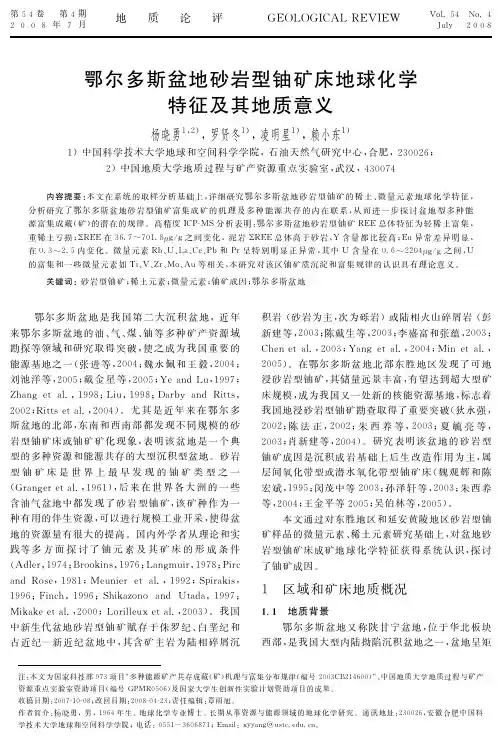 鄂尔多斯盆地砂岩型铀矿床地球化学特征及其地质意义