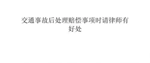 交通事故后处理赔偿事项时请律师有好处