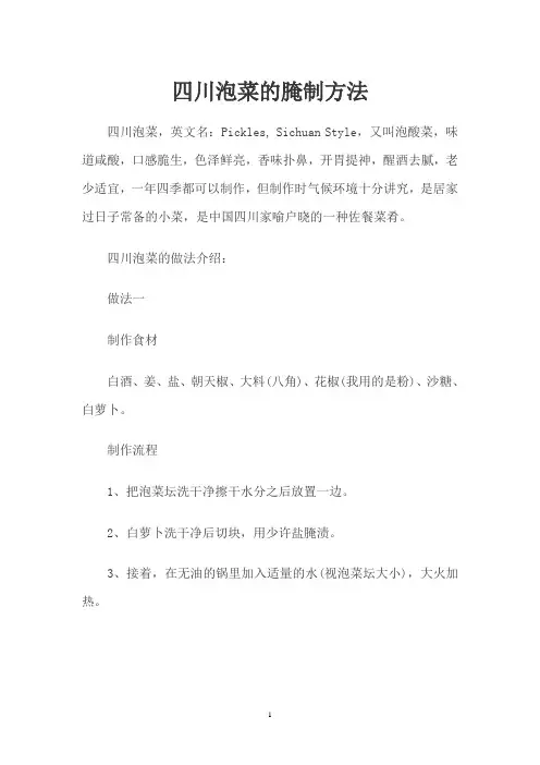 四川泡菜的腌制方法