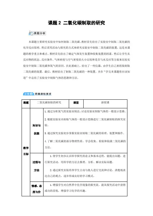 人教版化学-九年级上册-第六单元课题2二氧化碳制取的研究教案