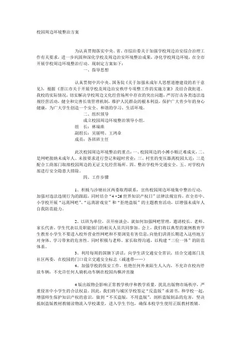校园周边环境整治方案