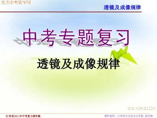《第三章 透镜及成像规律》中考复习课件