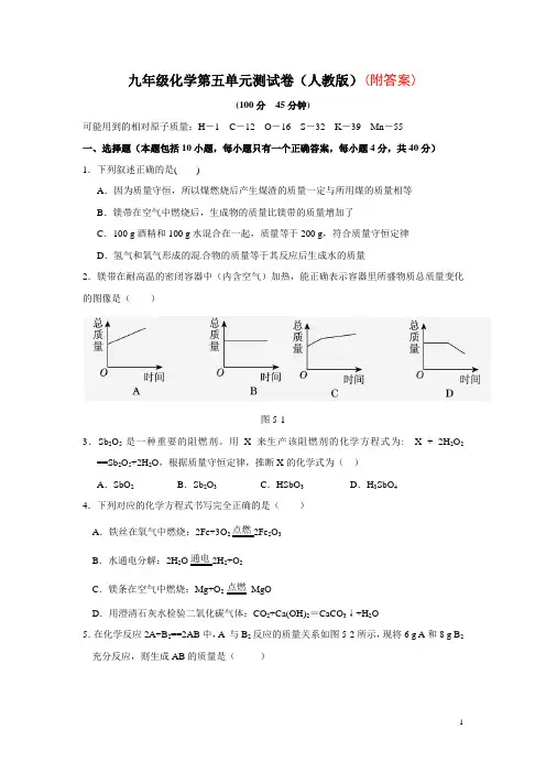 人教版九年级化学上册第五单元《化学方程式》测试题(含答案)