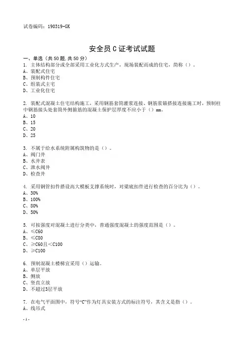 安全员C证考试试题题库