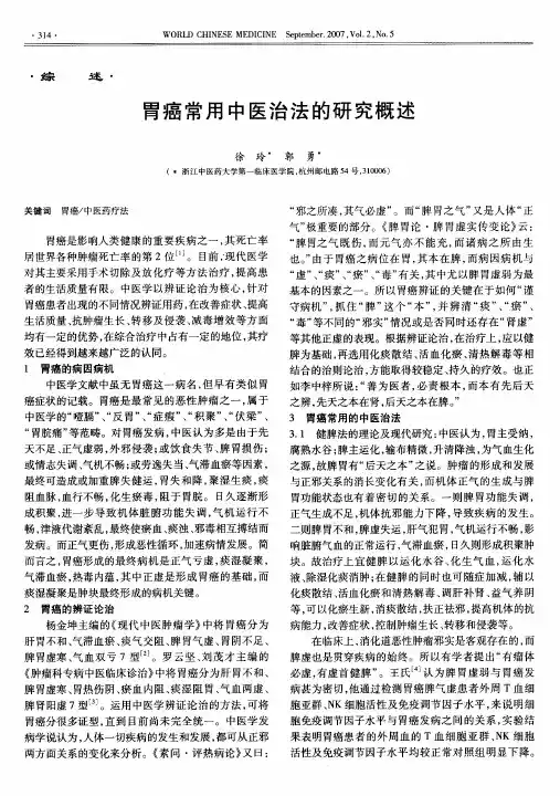 胃癌常用中医治法的研究概述