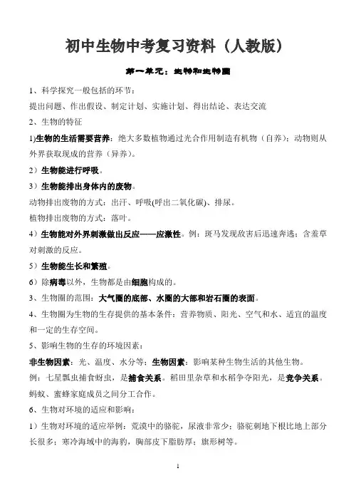 初中生物中考复习资料(人教版精品含答案)