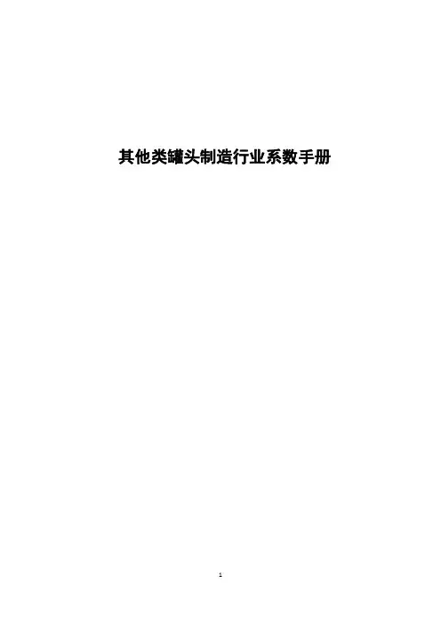 其他类罐头制造行业产排污系数使用手册