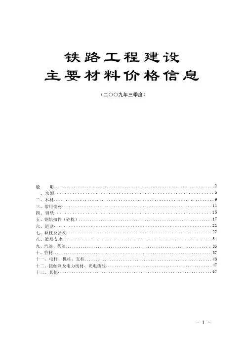 铁路工程建设主要材料价格信息_2009年3季度