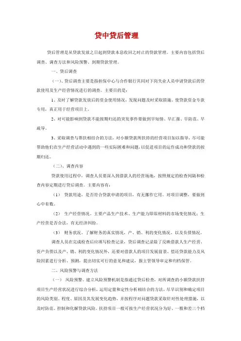 贷中贷后管理
