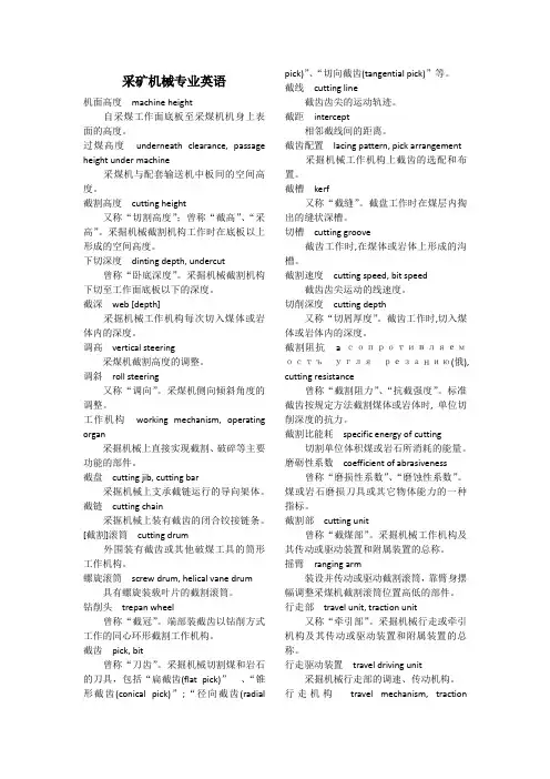 采煤机械专业英语