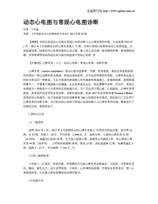 动态心电图与常规心电图诊断