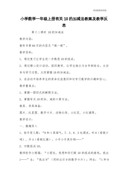 小学数学一年级上册有关10的加减法教案及教学反思