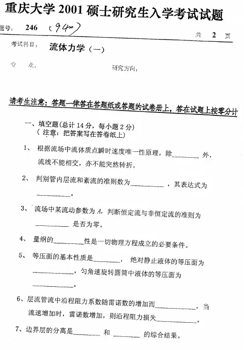 2001年重庆大学流体力学考研试题