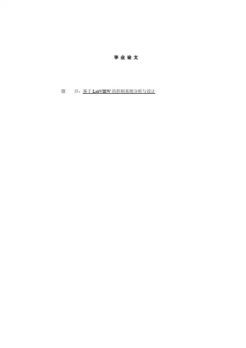 毕业设计基于LabVIEW控制系统分析与设计