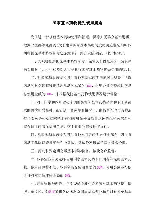 国家基本药物优先使用规定 2