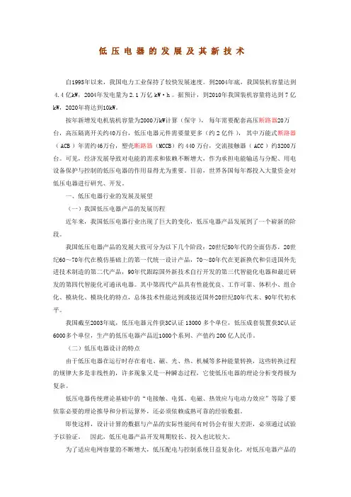 低压电器的发展及其新技术