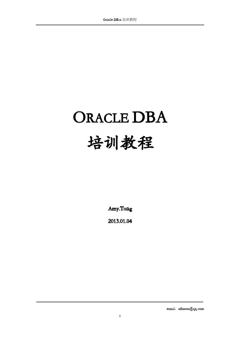 oracle DBA培训教程