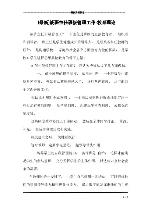(最新)谈班主任班级管理工作-教育理论