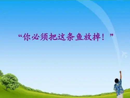 《“你必须把这条鱼放掉!”》教学课件1