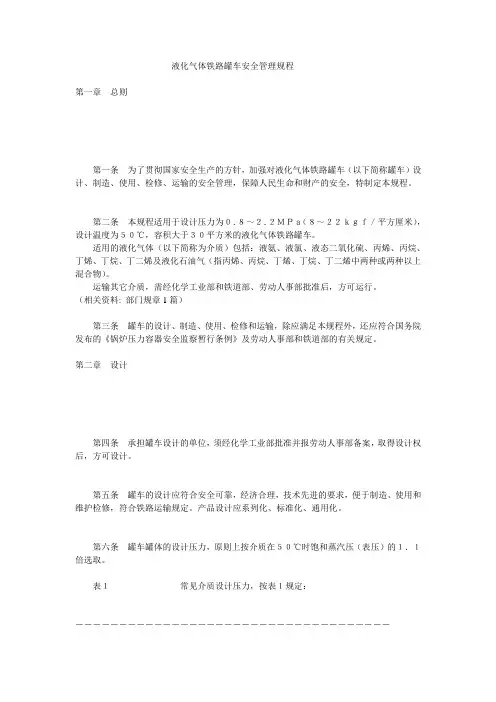 液化气体铁路罐车安全管理规程