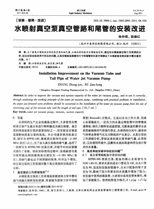 水喷射真空泵真空管路和尾管的安装改进