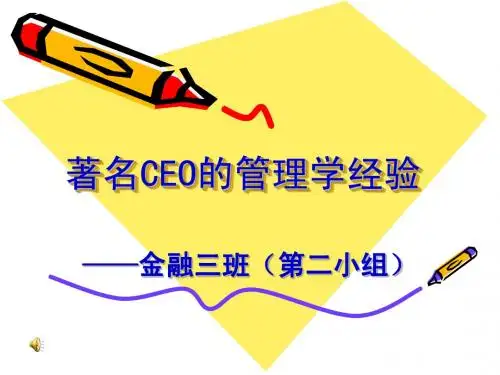 著名CEO的管理学经