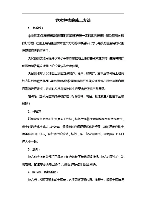 乔木种植的施工方法