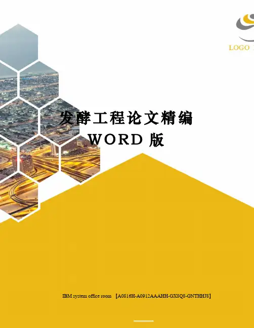 发酵工程论文精编WORD版