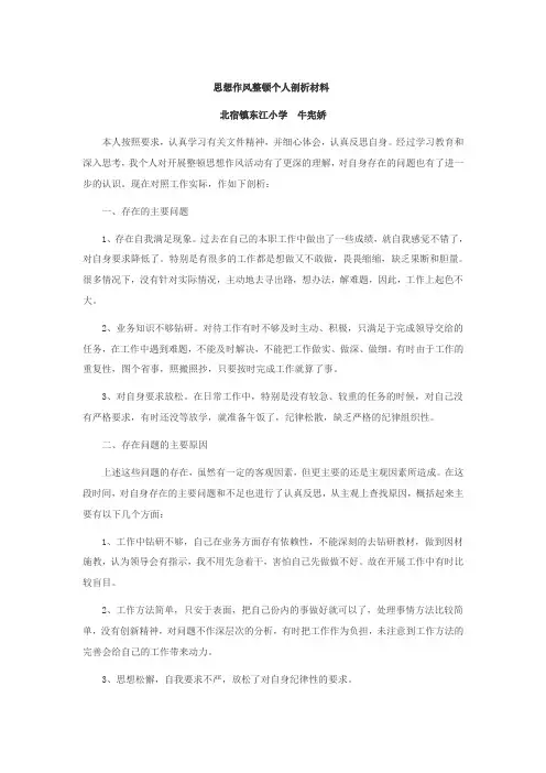 思想作风整顿个人剖析材料
