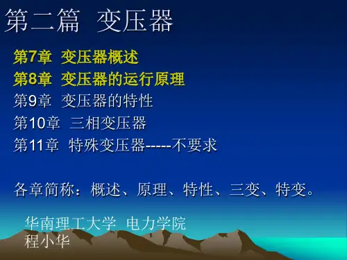 变压器 7、8章 概述、原理