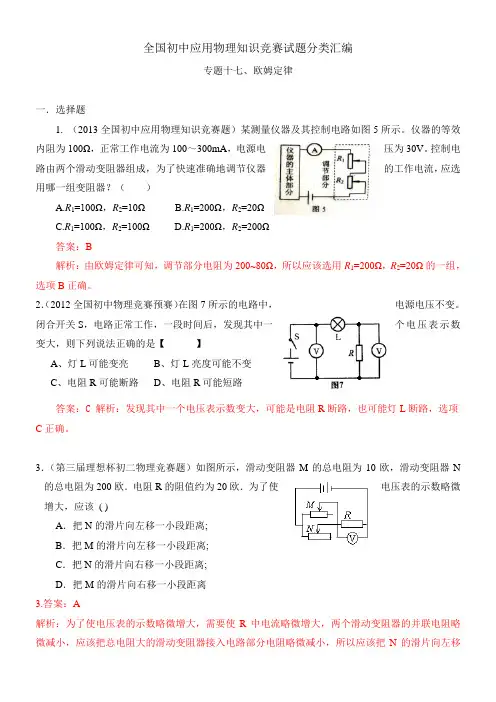 近十年全国初中应用物理知识竞赛试题分类汇编专题十七欧姆定律