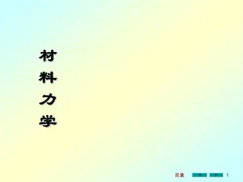 材料力学1绪 论