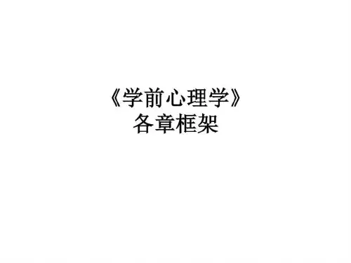 学前心理学-各章框架