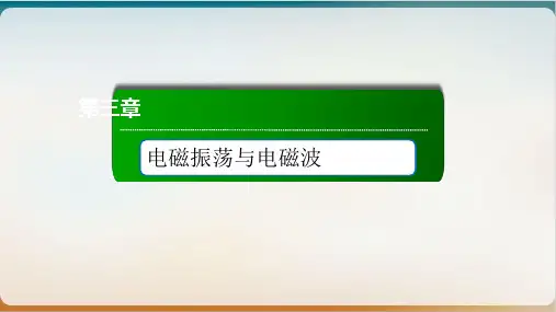 -、 电磁振荡 电磁场与电磁波 —新人教版高中物理选择性必修第二册上课课件