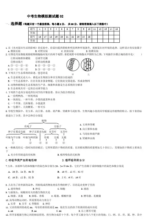 中考生物模拟测试题02_2