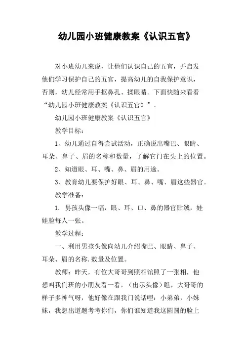 幼儿园小班健康教案《认识五官》